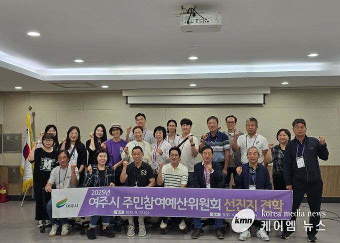 여주시, 주민참여예산위원회 선진지 견학