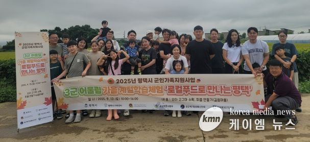 평택시, ‘3군 어울림 계절 체험학습’ 진행