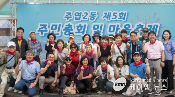 고양시 주엽2동, 2025년 마을축제 및 주민총회 성황리 개최