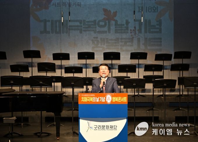 구리시, '제18회 치매 극복의 날 기념 행복 콘서트' 성황리 개최