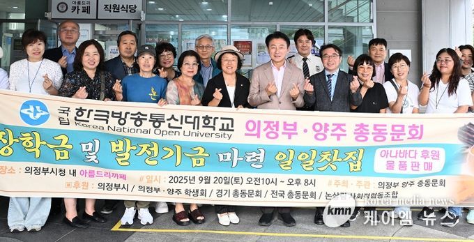 김동근 시장이 9월 20일 한국방송통신대학교 의정부‧양주 총동문회(회장 황춘하)의 ‘일일찻집’ 행사에서 참여자들과 기념사진을 찍고 있다.