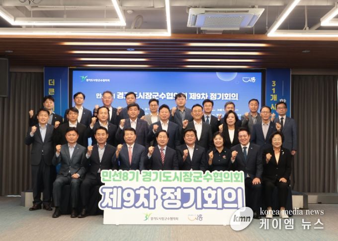 시흥시 거북섬서 경기도시장군수협의회 민선8기 제9차 정기회의 열려