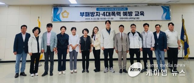 안양시의회, 부패방지 및 4대폭력 예방 교육 실시