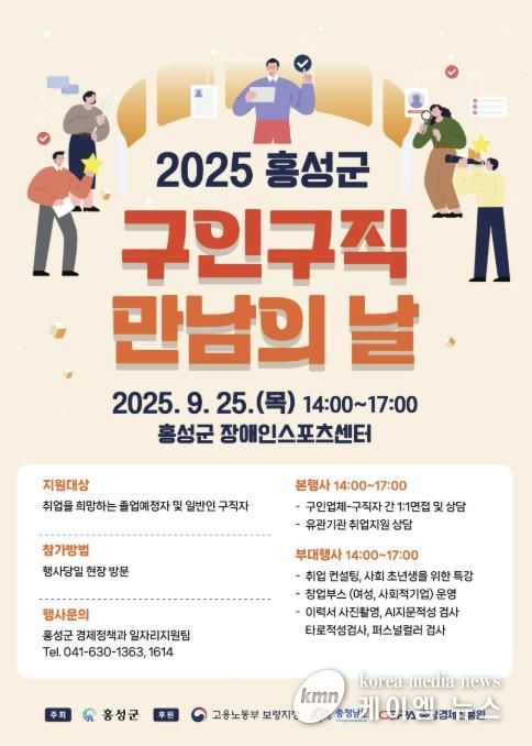 홍성군, 오는 25일 ‘구인·구직 만남의 날’ 행사 개최