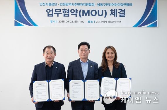 인천시설공단은 22일, 인천광역시주민자치연합회, 남동구민간어린이집연합회와 함께 지역문제 공동 해결을 위한 업무협약(MOU)를 체결했다.