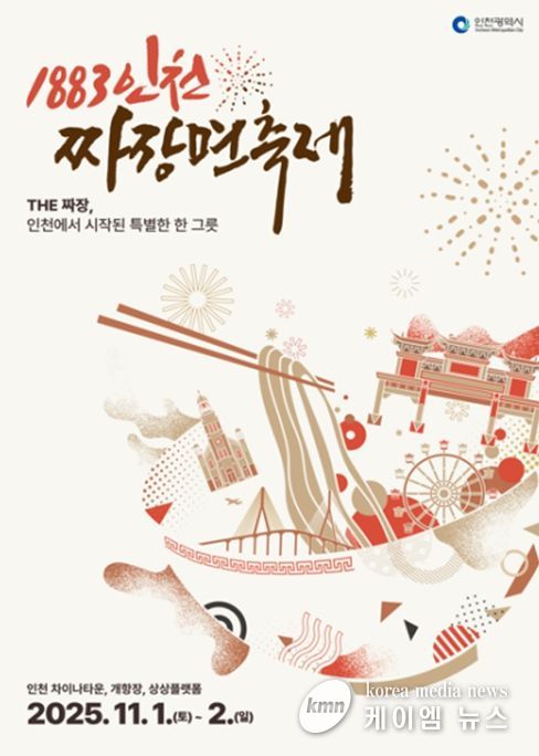 1883 인천 짜장면 축제 포스터