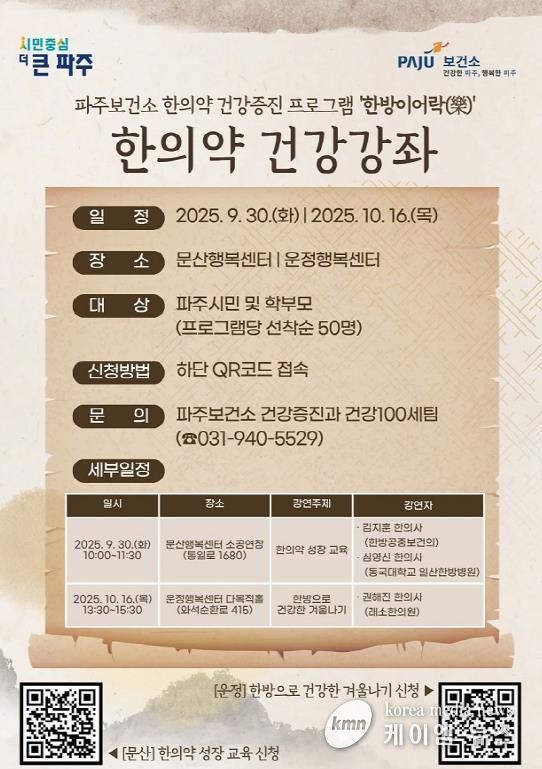 파주보건소, 한의약 건강강좌 개최