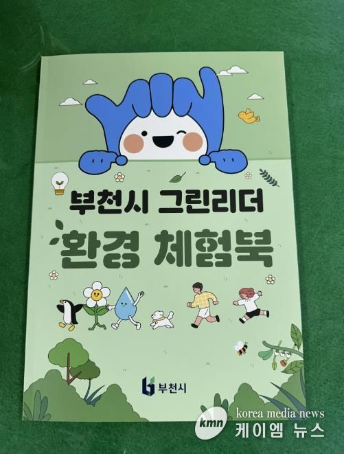부천 생태체험북 표지