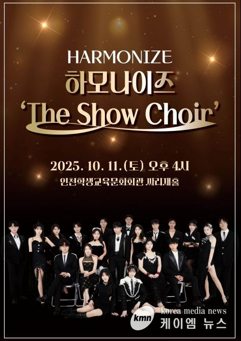 ‘하모나이즈 The Show Choir’ 공연