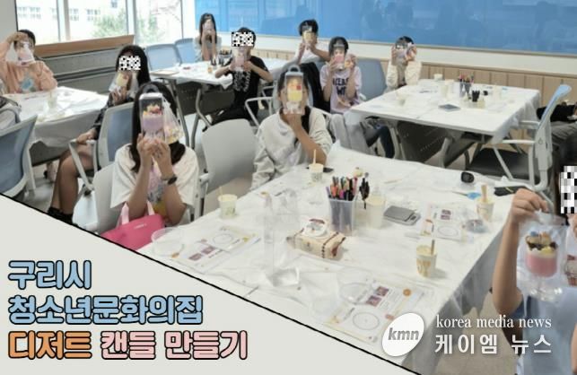 구리시청소년문화의집, ‘디저트 캔들 만들기’ 체험 운영