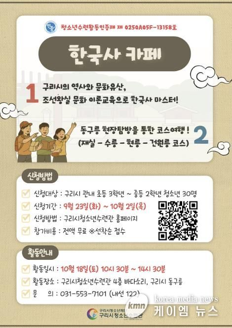 구리시청소년재단, 청소년 역사·문화 체험 '2025 한국사 카페' 참가자 모집