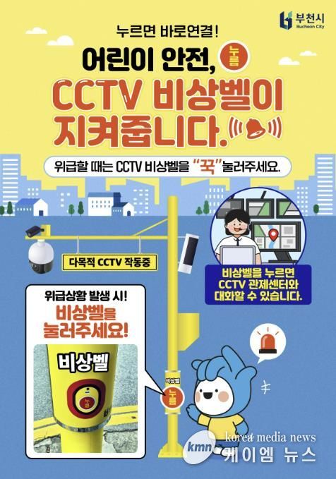 ‘방범 CCTV 비상벨’ 활용 홍보 포스터