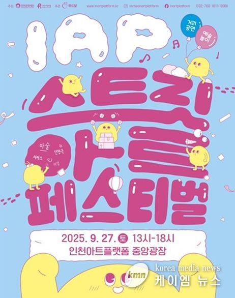 'IAP 스트릿 아트 페스티벌' 개최