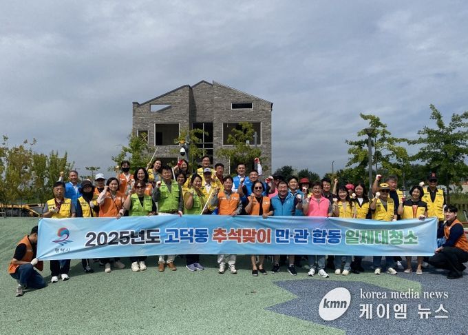 고덕동 2025년 ‘추석맞이 민관합동 일제대청소’ 실시