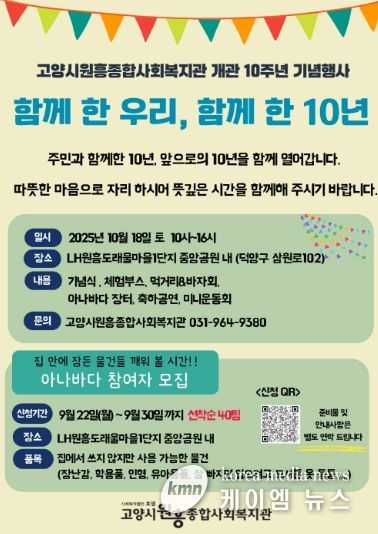 고양시원흥종합사회복지관 개관 10주년 행사 홍보문
