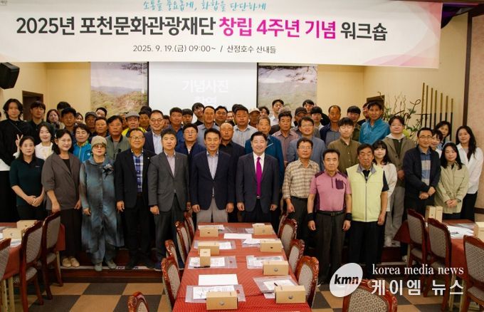 (재)포천문화관광재단, 2025년 창립 4주년 기념 워크숍 개최
