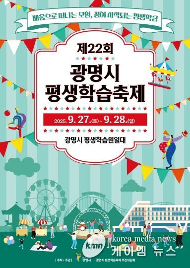 제22회 광명시 평생학습축제 홍보 포스터