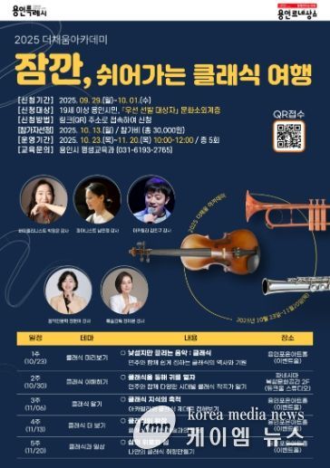 용인특례시 '잠깐, 쉬어가는 클래식 여행' 홍보 포스터