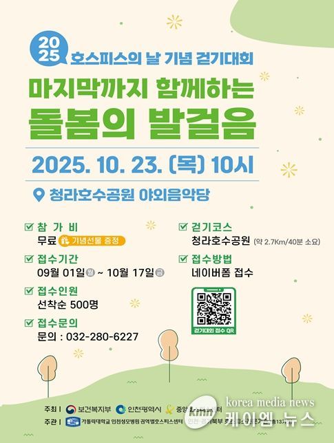 인천, 호스피스의 날 맞아 걷기대회