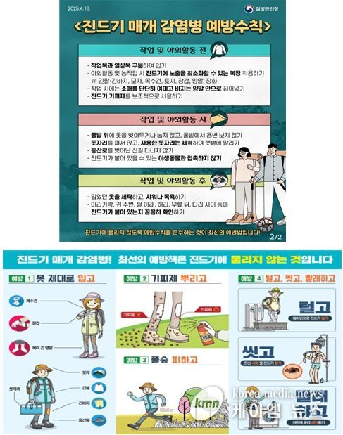 진드기 매개 감염병 예방 홍보 자료
