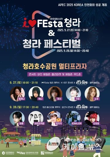 ‘2025 I♥FEsta 청라 & 청라 페스티벌’ 포스터