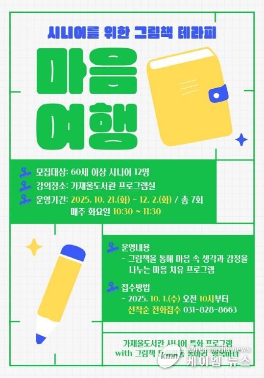 의정부가재울도서관, 어르신 대상 그림책 독서 치료 ‘마음여행’ 운영