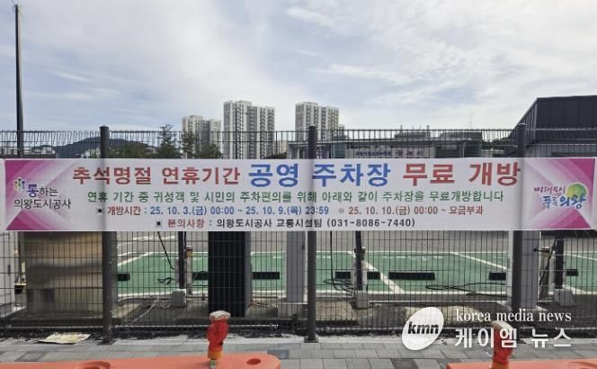 의왕도시공사 추석 명절 연휴 기간 공영주차장 무료 개방