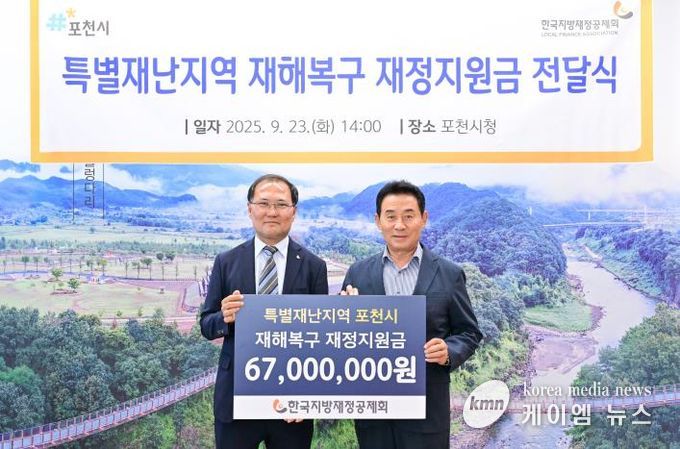 한국지방재정공제회, 포천시에 특별재난지역 재정지원금 전달