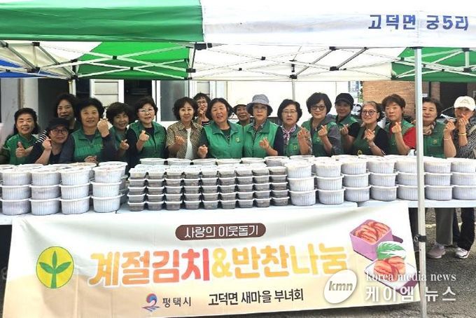고덕면 새마을부녀회, '사랑의 이웃돕기 계절김치·반찬나눔'