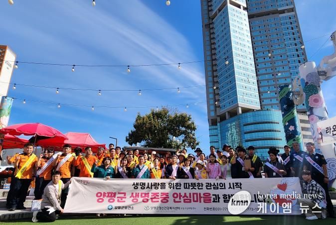 생명을 존중하는 따뜻한 공동체, 양평군 ‘생명존중 안심마을’ 홍보 캠페인 성료