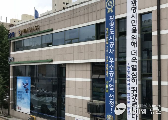 광명도시공사
