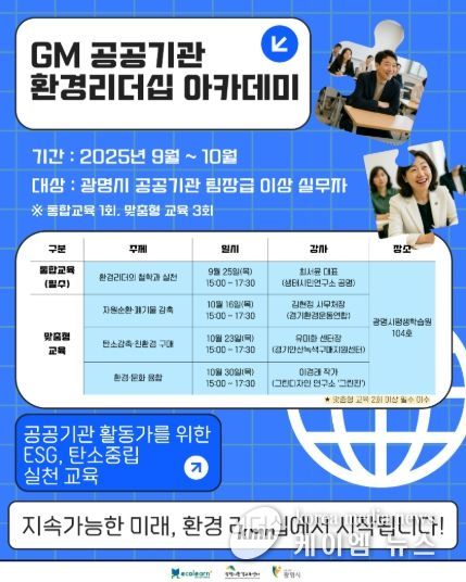 GM(지엠) 공공기간 환경리더십 아카데미 안내문.