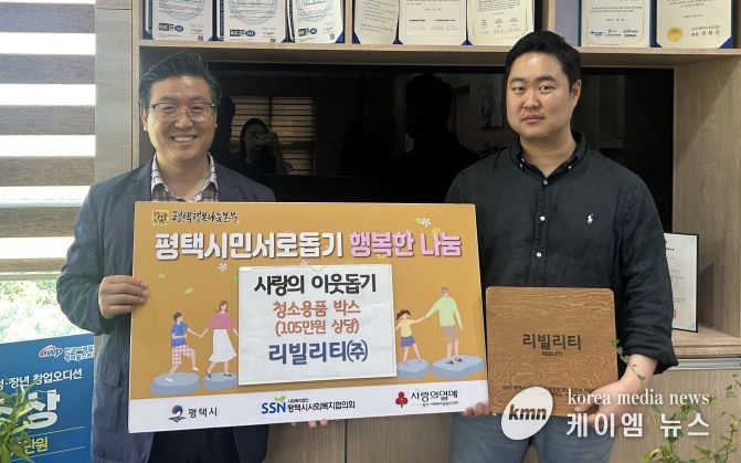 리빌리티㈜, 평택행복나눔본부로 청소용품 꾸러미 40박스 전달