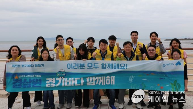 경상원, 명절 앞두고 쾌적한 관광지 조성 앞장…‘경기바다 함께해’ 활동 활발