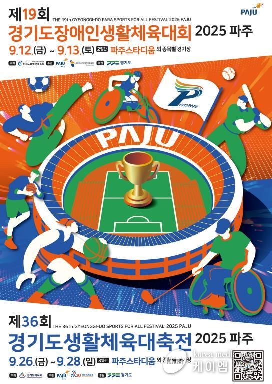 2025 경기도생활체육대축전 공식 포스터