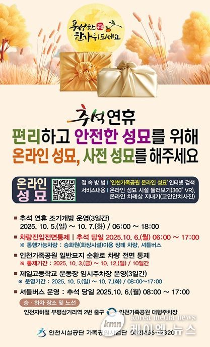 성묘객 편의 위해 셔틀버스 2대 증차 및 온라인 성묘 서비스 지속 운영