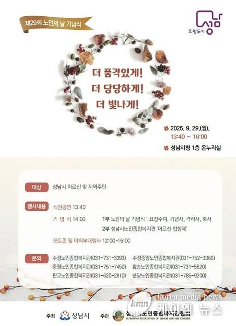 성남시, 노인의 날 기념행사 29일 개최 안내 포스터