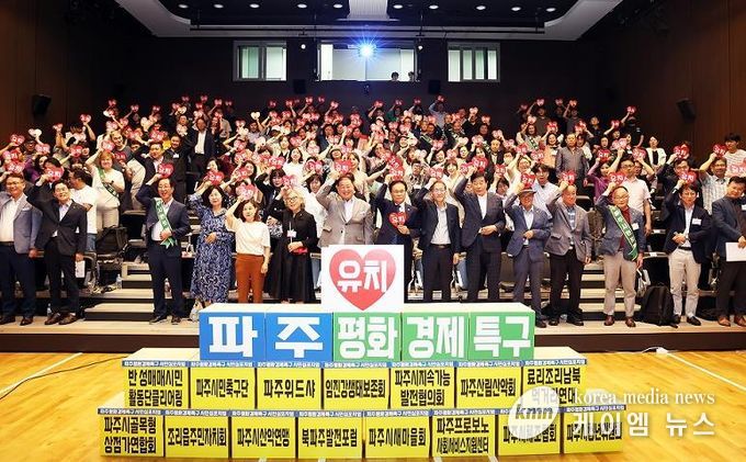 파주시, 시민과 함께 평화경제특구 유치 염원