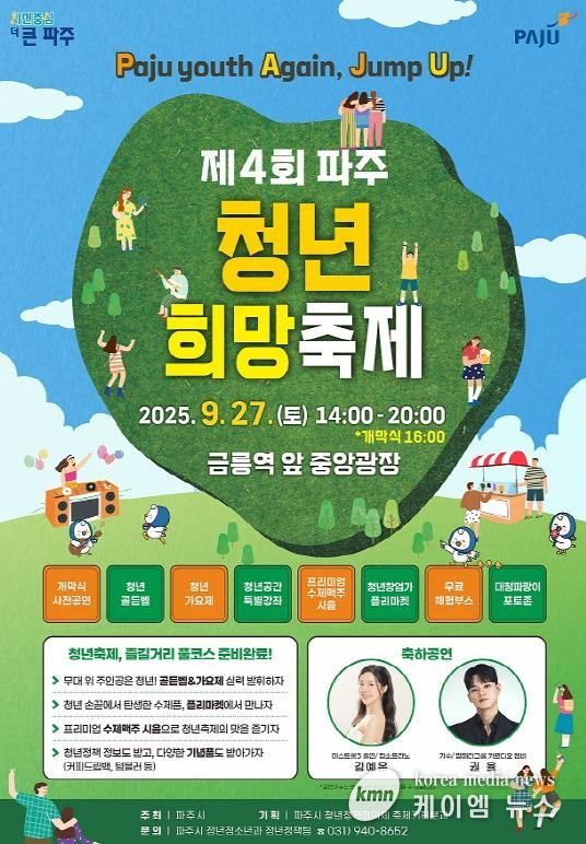 파주 청년이라면 27일 금릉역으로…파주청년희망축제 개최