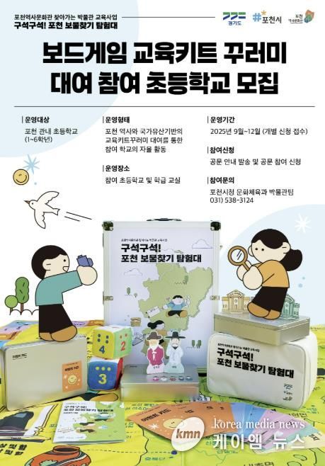 포천역사문화관, 보드게임 교육키트 꾸러미 대여사업 운영