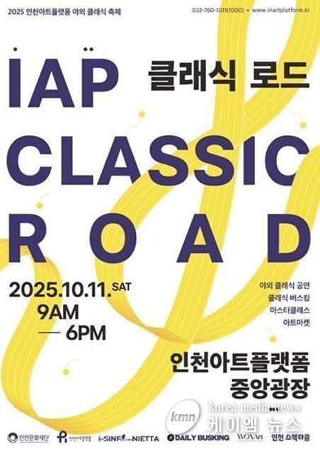 야외 클래식 축제 'IAP 클래식 로드' 개최