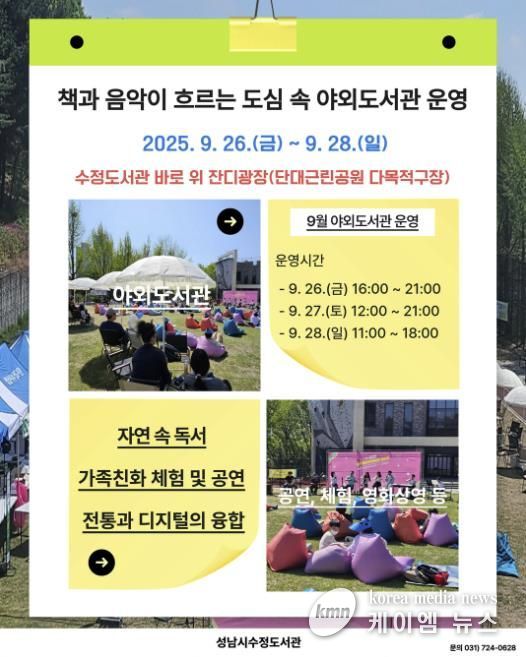 수정도서관은 오는 9월 26일부터 28일까지 제3회 책과 음악이 흐르는 도심 속 야외도서관을 개최한다