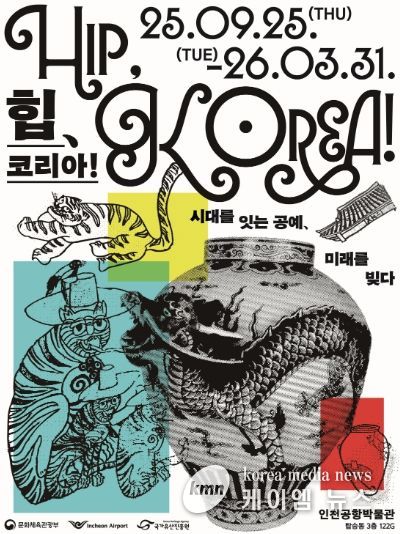 인천공항 박물관 특별 기획전시 포스터