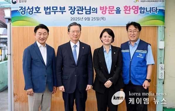 김동근 시장이 9월 25일 의정부시희망회복종합지원센터를 방문해 노숙인과 시설 종사자들을 위문한 뒤 정성호 법무부 장관, 박지혜 국회의원, 김충식 센터장과 함께 기념사진을 찍고 있다.