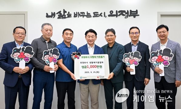 김동근 시장이 9월 25일 의정부시 생활폐기물협회(지회장 최상갑)의 성금 전달식에서 함께 기념사진을 찍고 있다.