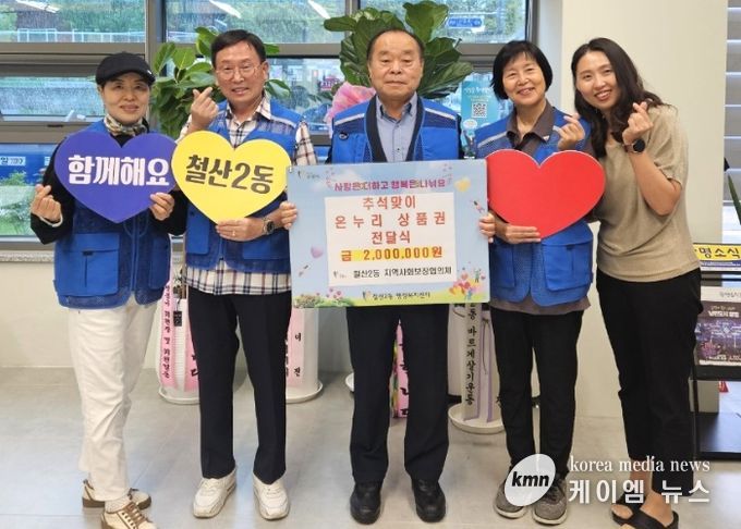 광명시 철산2동 지역사회보장협의체는 지난 24일 추석을 맞아 관내 저소득 취약계층 20가정에 각 10만 원씩, 총 200만 원 상당의 온누리상품권을 전달했다.