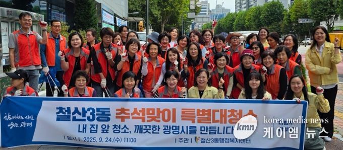 광명시 철산3동 행정복지센터는 지난 24일 추석을 앞두고 ‘대한민국 새단장 캠페인’의 일환으로 대청소를 실시했다.