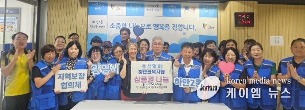 광명시 하안2동 지역사회보장협의체는 25일 추석을 맞아 복지 사각지대 가구 20곳에 온누리상품권 100만 원과 떡 구입 이용권 40만 원 등 총 140만 원을 전달했다.