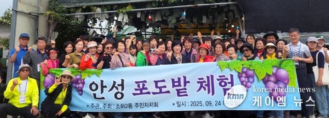 광명시 소하2동 주민자치회는 지난 24일 주민 70여 명과 함께 경기도 안성 포도밭과 평택 농업생태원을 방문하는 ‘안성 포도밭 체험’ 행사를 진행했다.