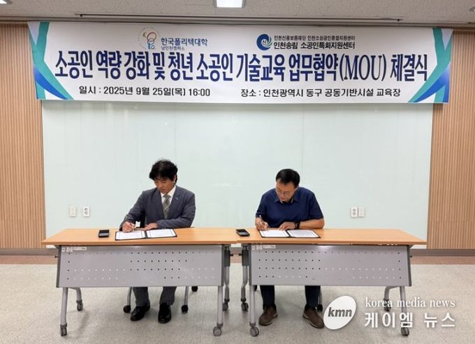 인천시-한국폴리텍대학, 소공인 역량 강화 위한 업무협약 체결